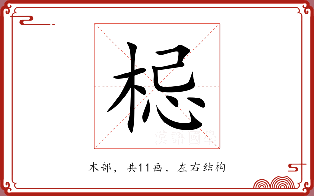 梞 梞