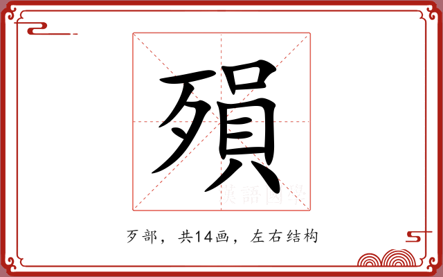 殞 殞
