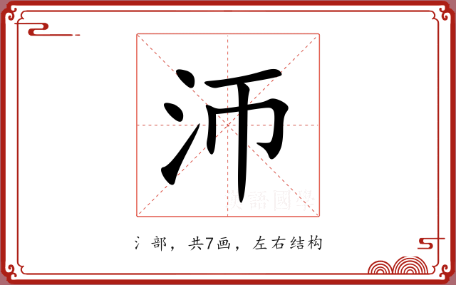 沞 沞