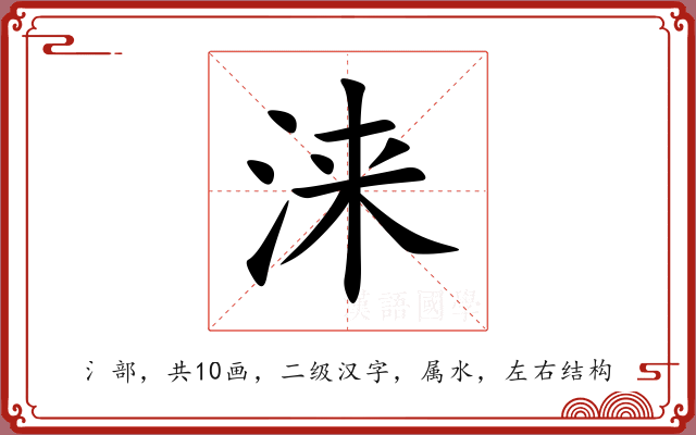 涞 涞