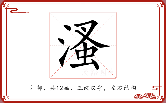 溞 溞
