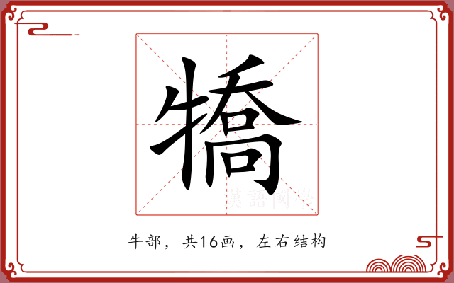 犞 犞