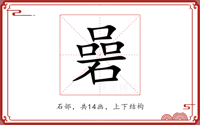 碞 碞