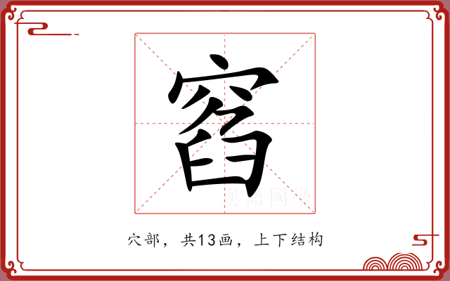 窞 窞
