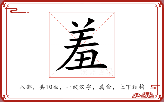 羞 羞
