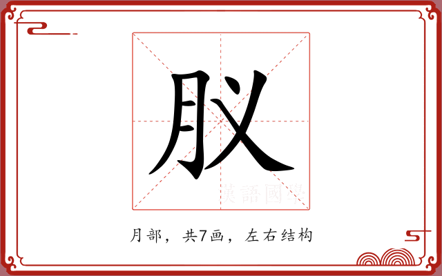 肞 肞