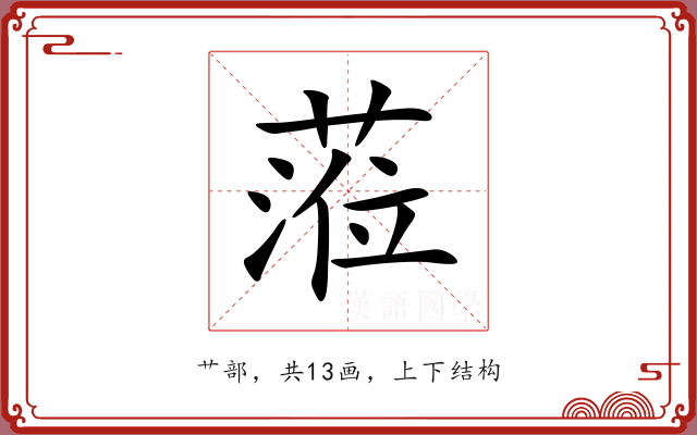 蒞
