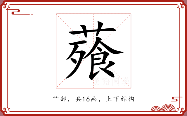薞