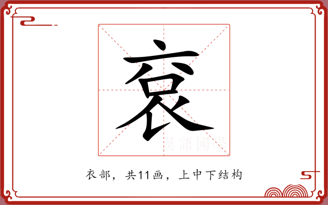 袞 袞