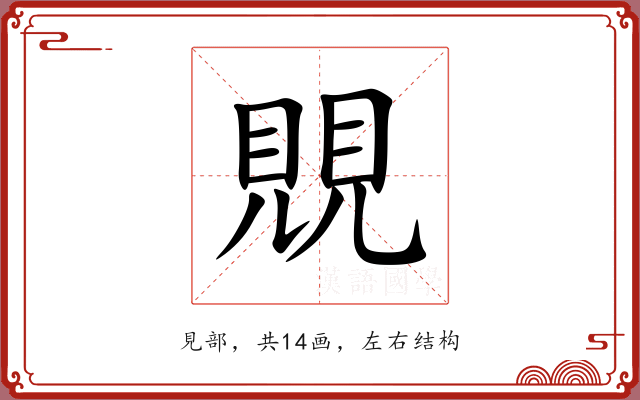 覞