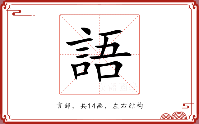 語 語