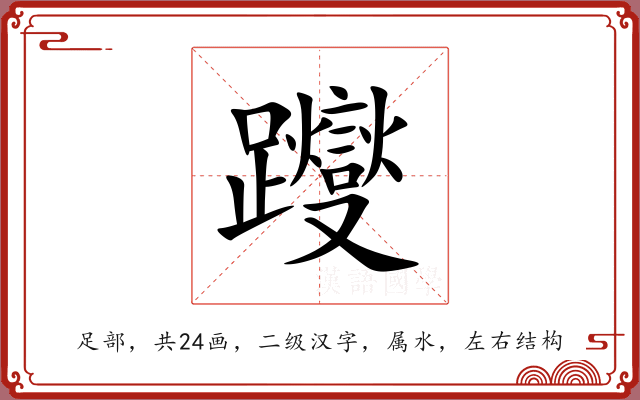 躞 躞