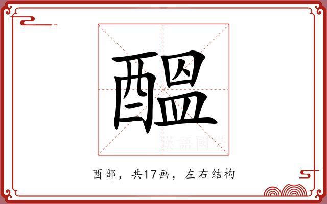 醞 醞