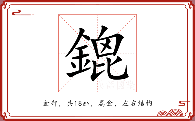 鎞