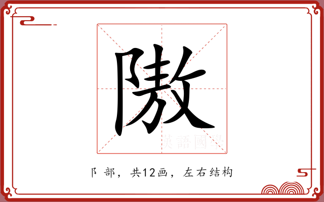 隞