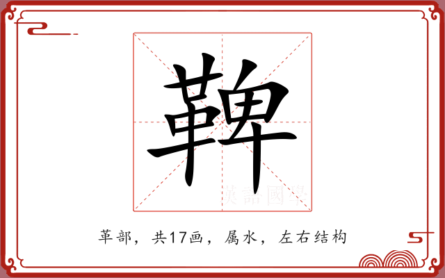 鞞 鞞