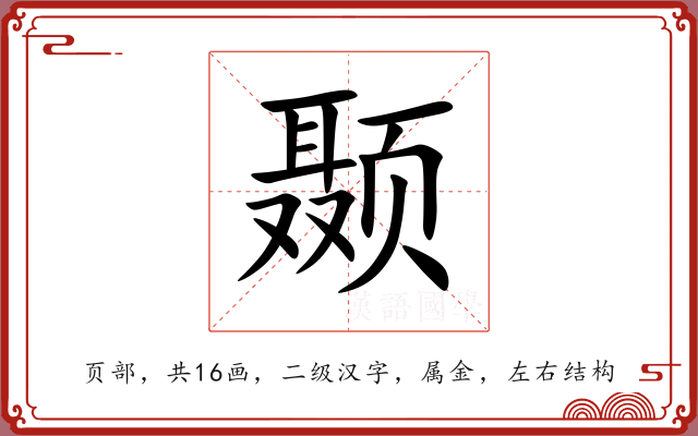 颞