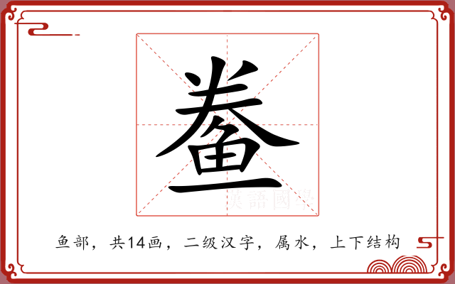 鲞
