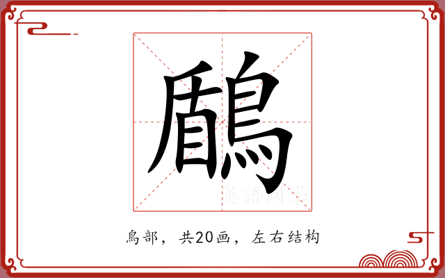 鶞