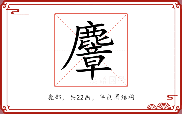 麞