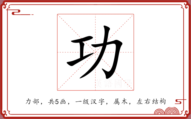 功 功