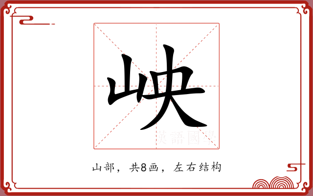 岟 岟