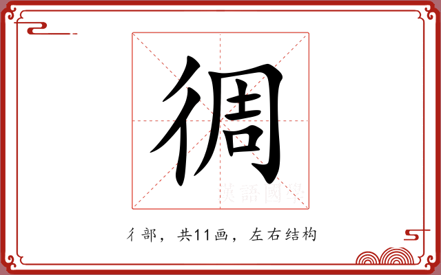 徟 徟
