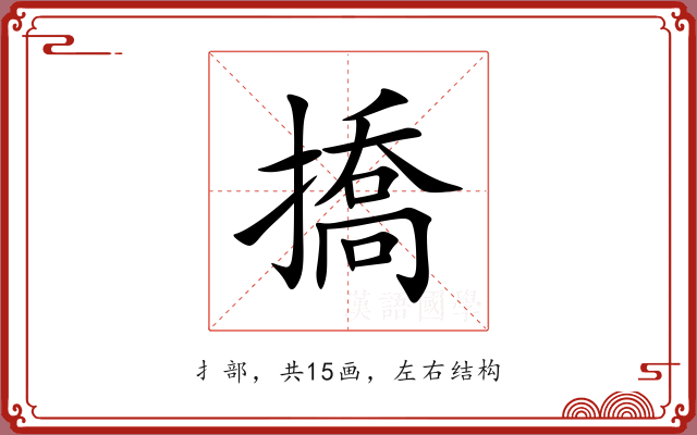 撟 撟