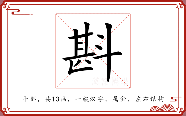 斟 斟