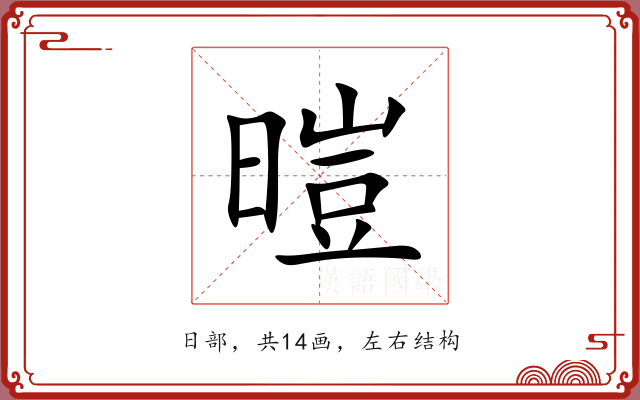 暟 暟