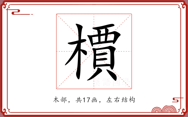 檟 檟