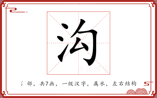 沟 沟