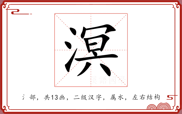 溟 溟