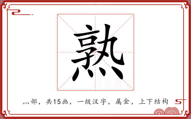 熟 熟