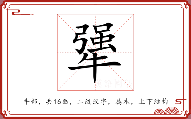 犟