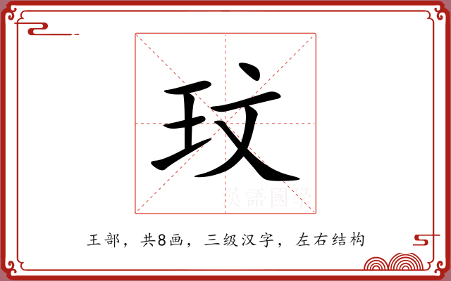 玟 玟