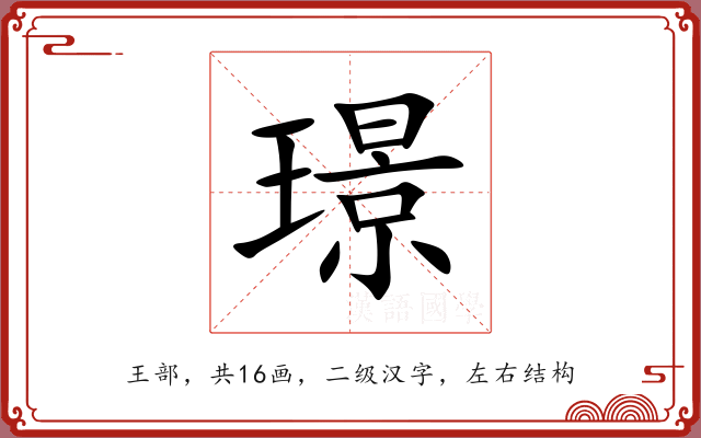 璟 璟