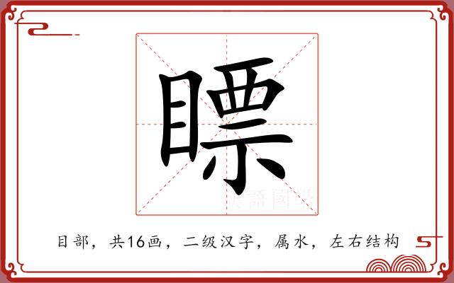 瞟 瞟