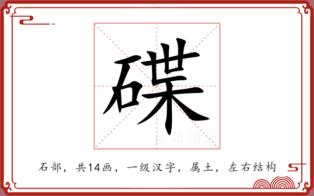 碟