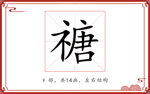 禟 禟