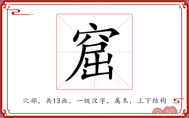 窟 窟