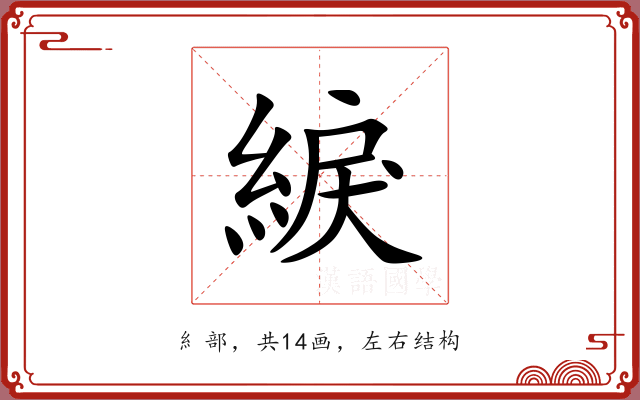 綟 綟