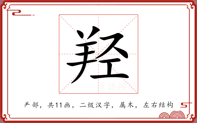 羟