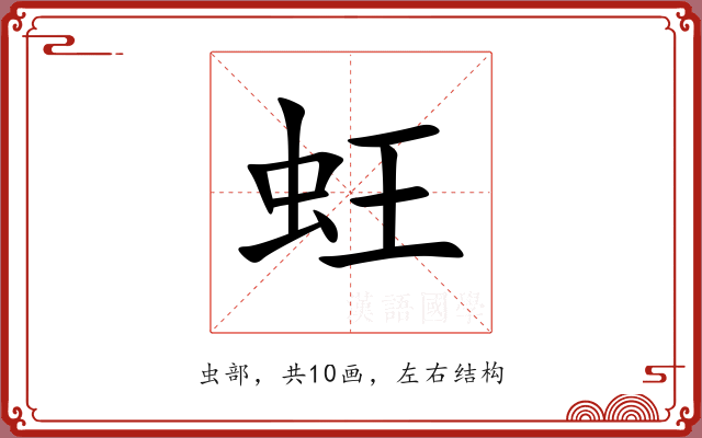 蚟 蚟
