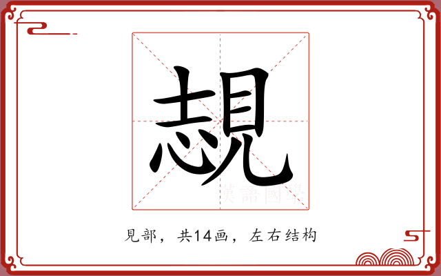 覟 覟