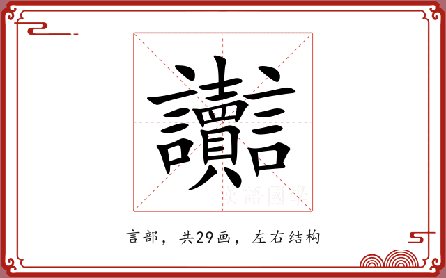 讟