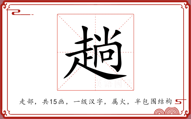 趟 趟