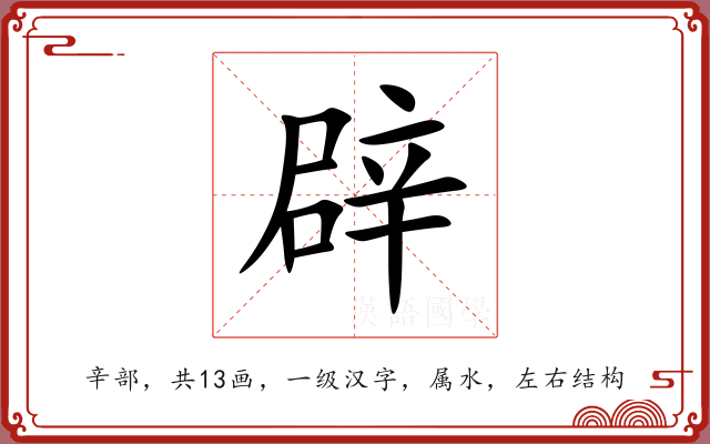 辟 辟