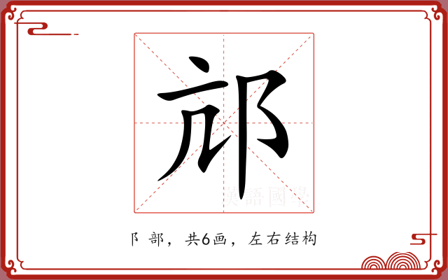 邟