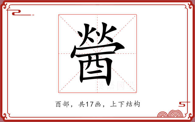 醟 醟